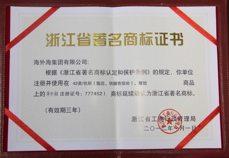 2012年1月，“海外海”被浙江省工商行政管理局授予浙江省著名商标
