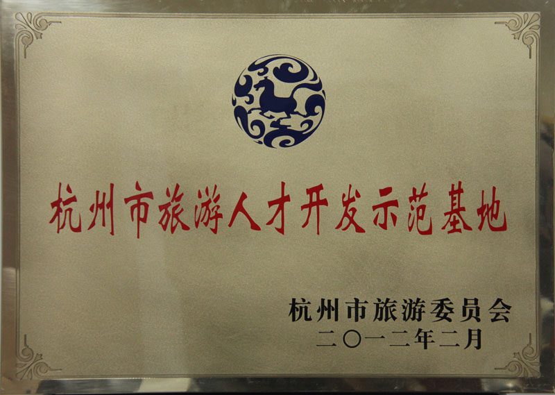 2012年2月杭州市旅游委员会授予海外海集团“杭州市旅游人才开发基地”称号