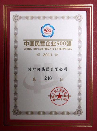海外海集团获2011年中国民营企业500强第248位
