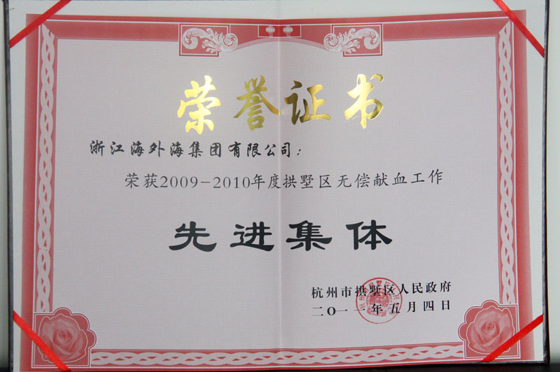 海外海集团荣获2009-2010年度拱墅区无偿献血工作先进集体
