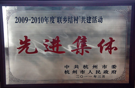 海外海集团获评杭州市委、杭州市政府2009-2010年度“联乡结村”共建活动先进集