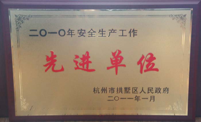 海外海集团有限公司获评杭州市拱墅区安全生产委员会“2010年安全生产工作先