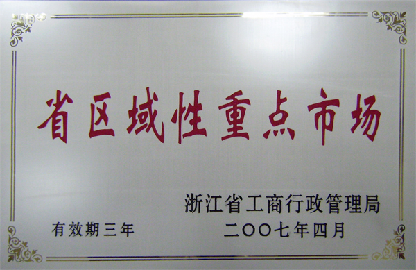 杭州汽车城获评“省区域性重点市场”称号