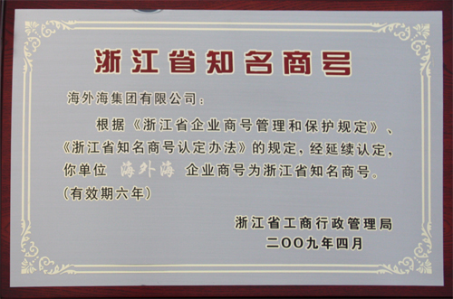 海外海集团“海外海”企业商号被延续认定为浙江省知名商号