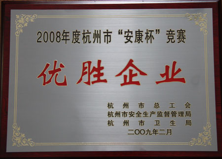 海外海集团被授予2008年度杭州市“安康杯”竞赛优胜企业