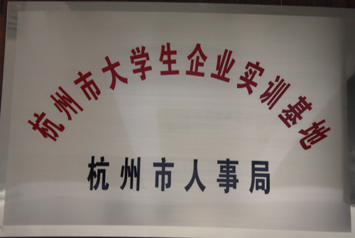 海外海集团被杭州市人事局授予“杭州市大学生企业实训基地”