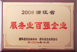 2008年度浙江省服务业百强企业